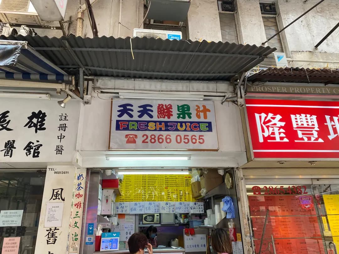 天天鮮果汁 photo 2
