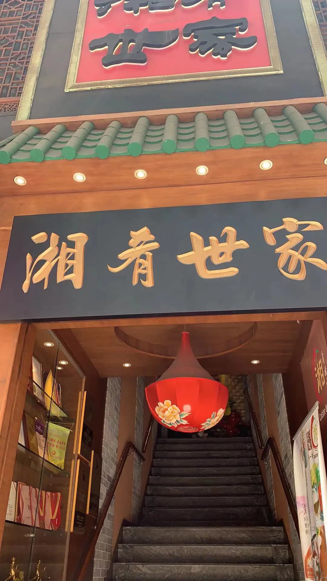湘肴世家 photo 3