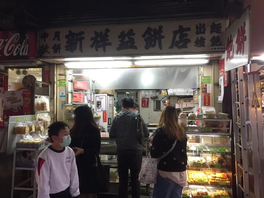 新祥益餅店 photo 3