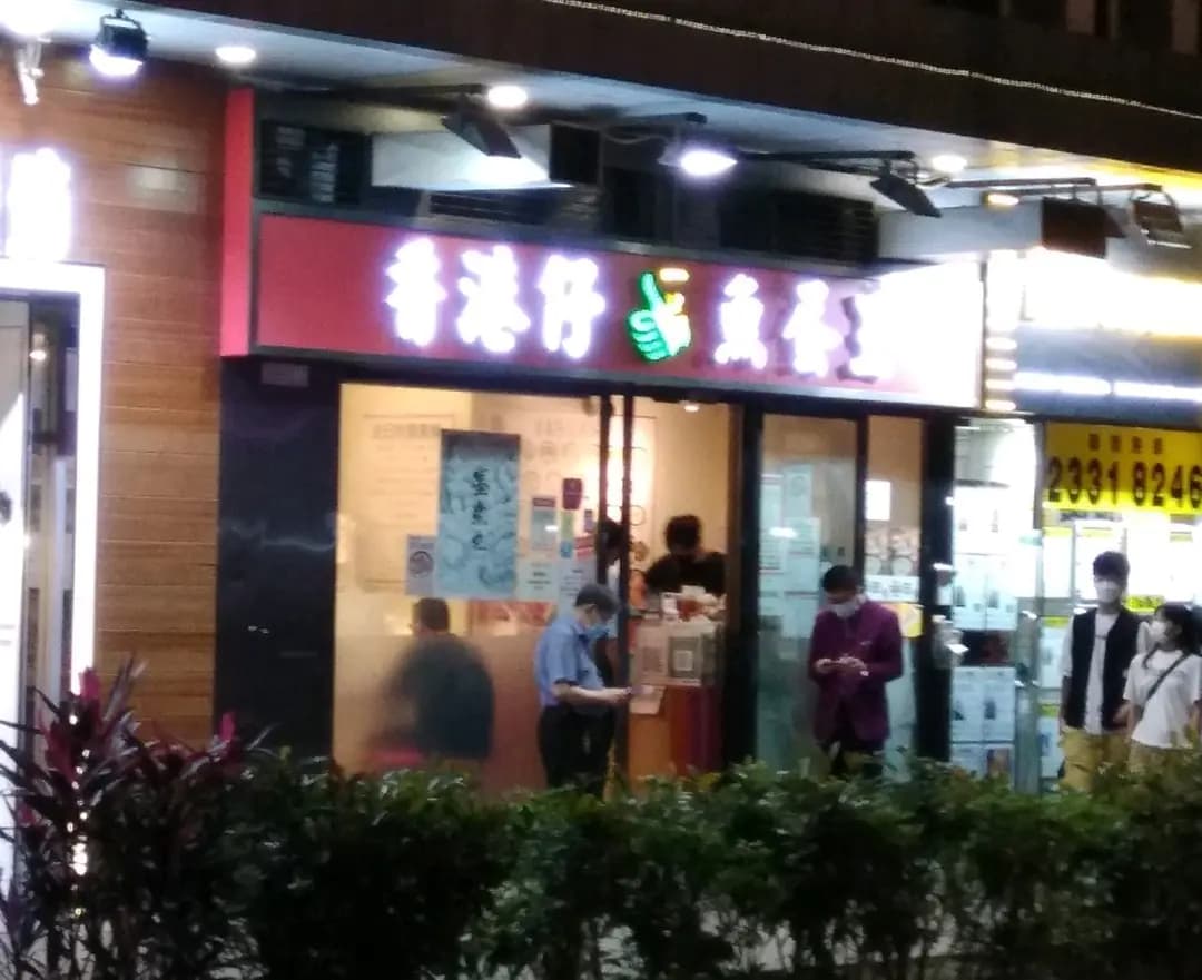 香港仔一品魚蛋王 photo 8
