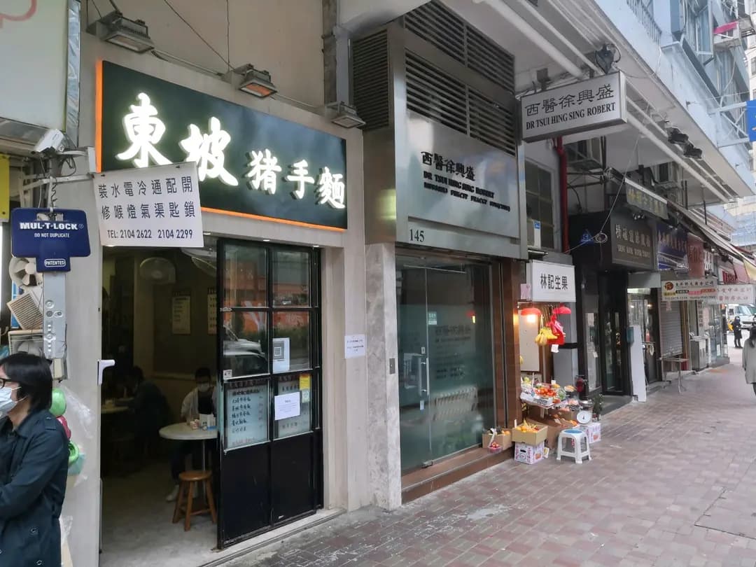 東坡豬手麵 photo 3