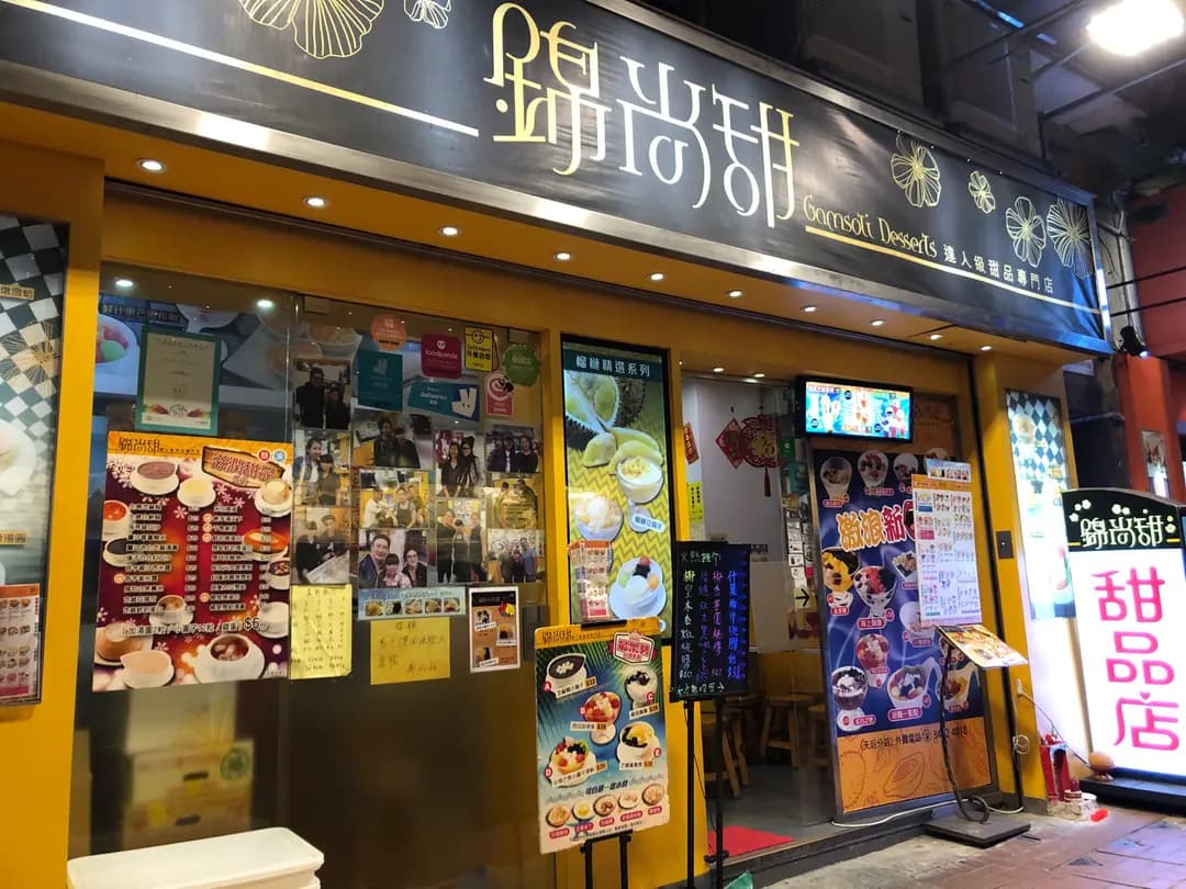 錦尚甜 (清風街) photo 4