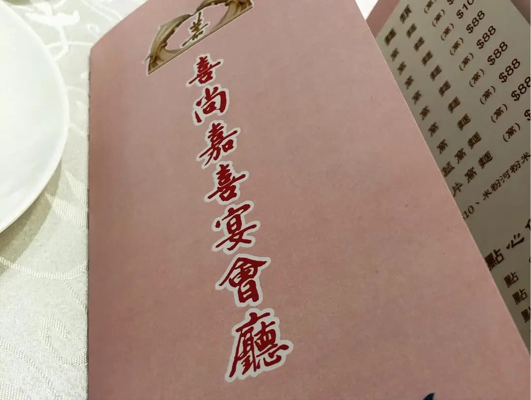 喜尚嘉喜宴會廳 photo 8