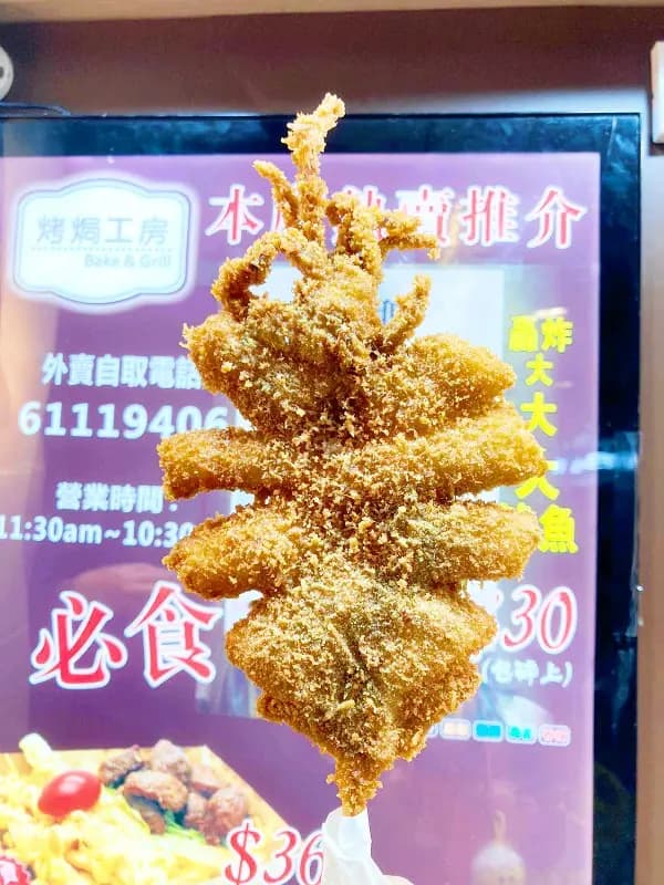 烤焗工房 photo 6