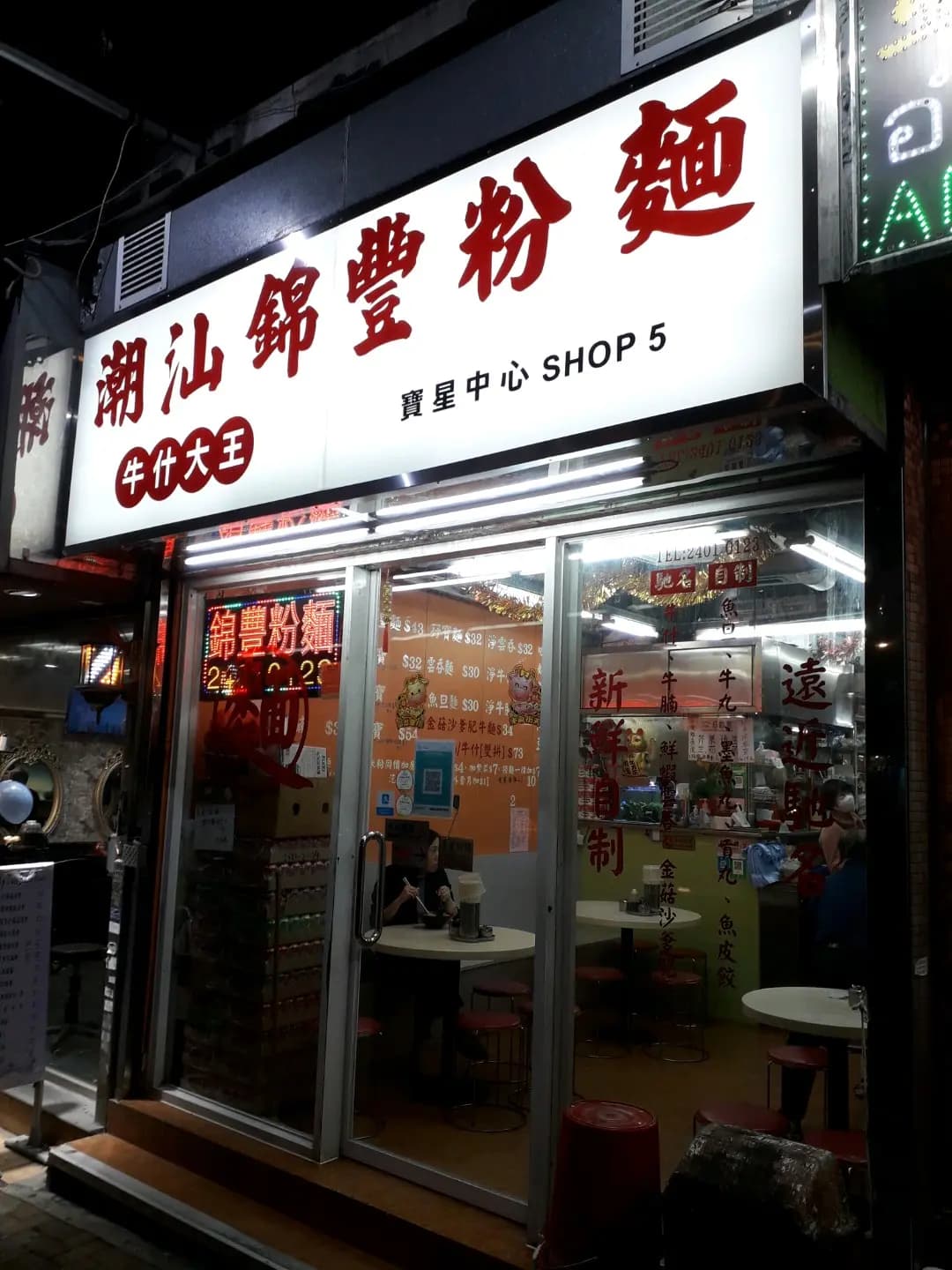 潮汕錦豐粉麵 photo 3