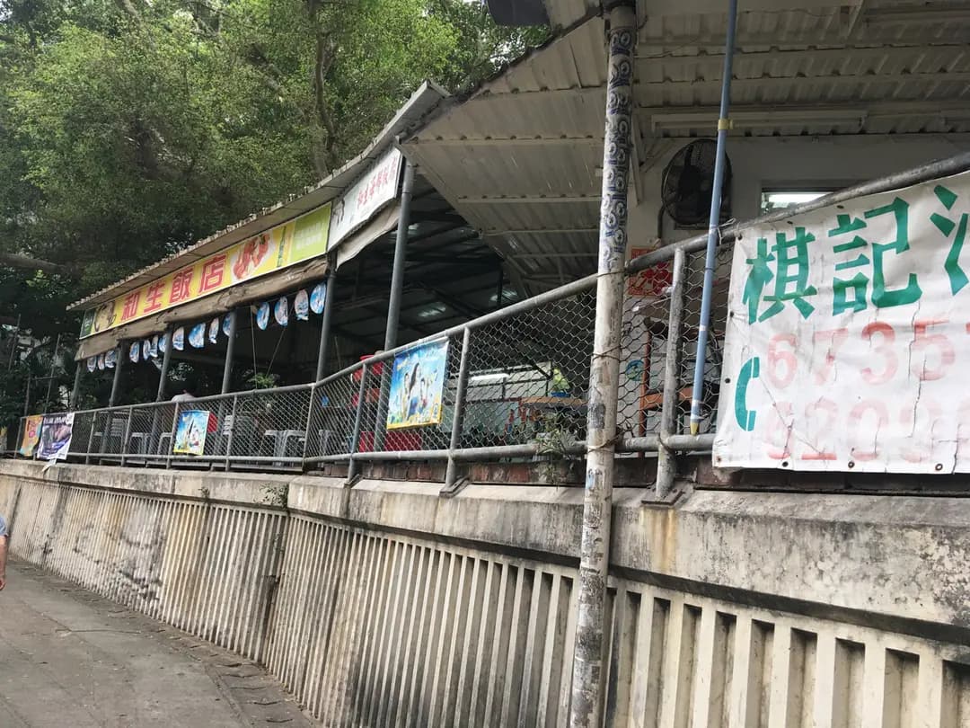 和生飯店 photo 3
