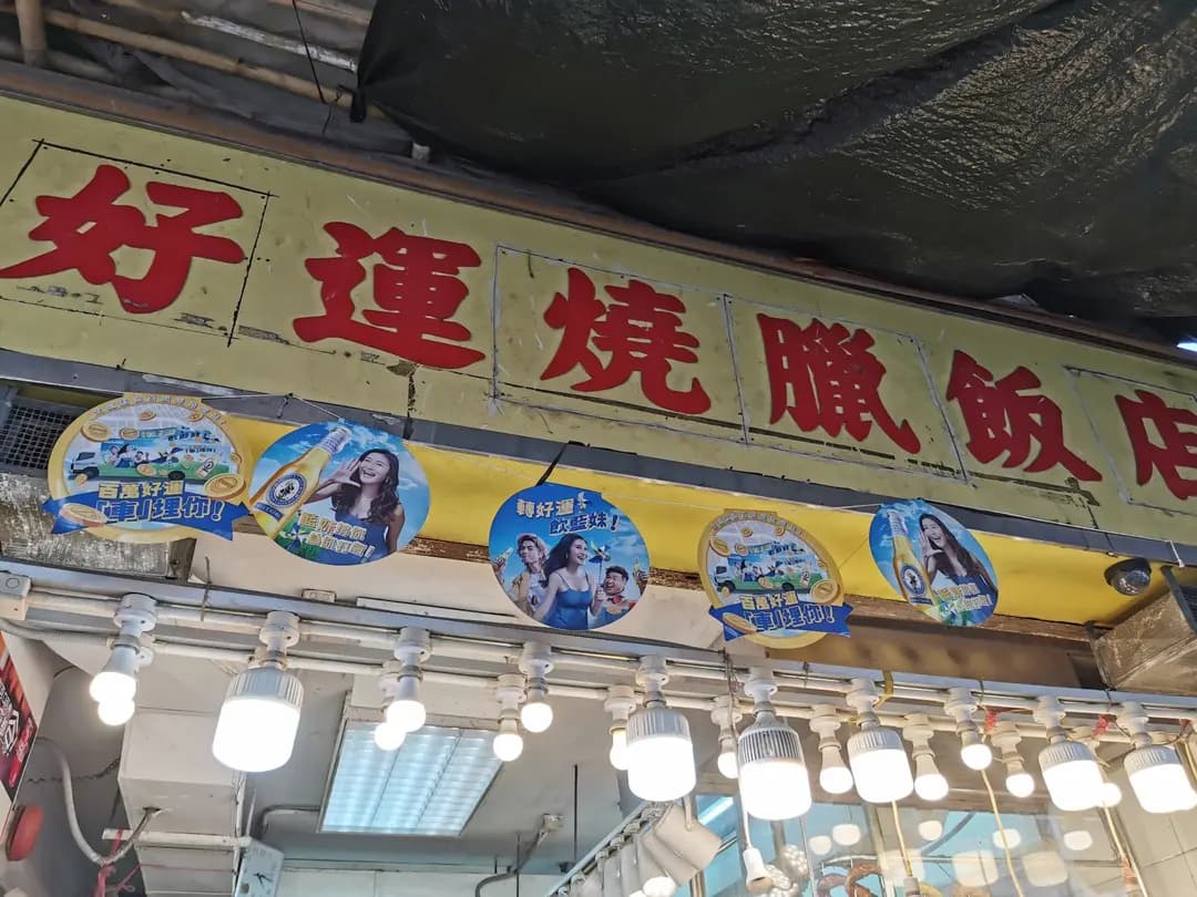 好運燒臘飯店 photo 7