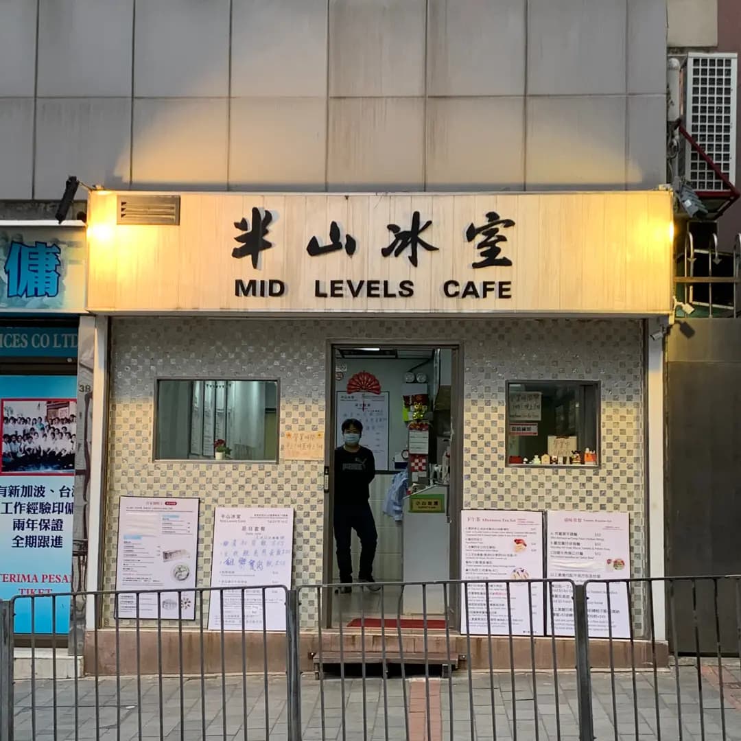 半山冰室 photo 8