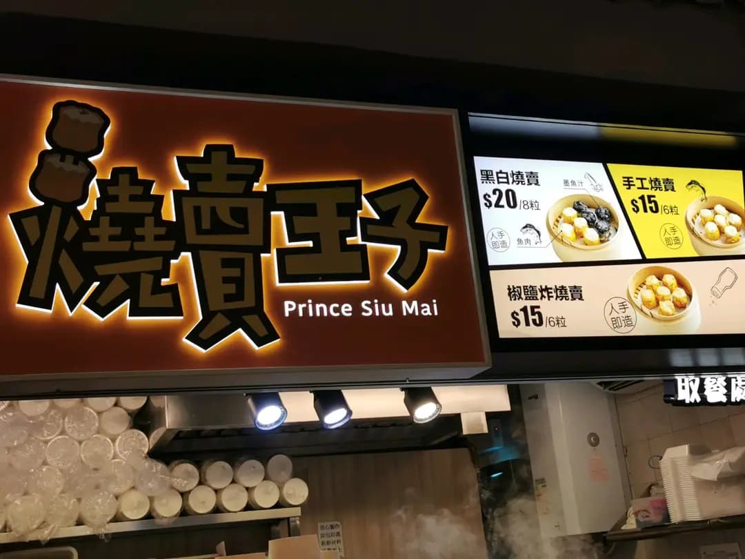燒賣王子 photo 2