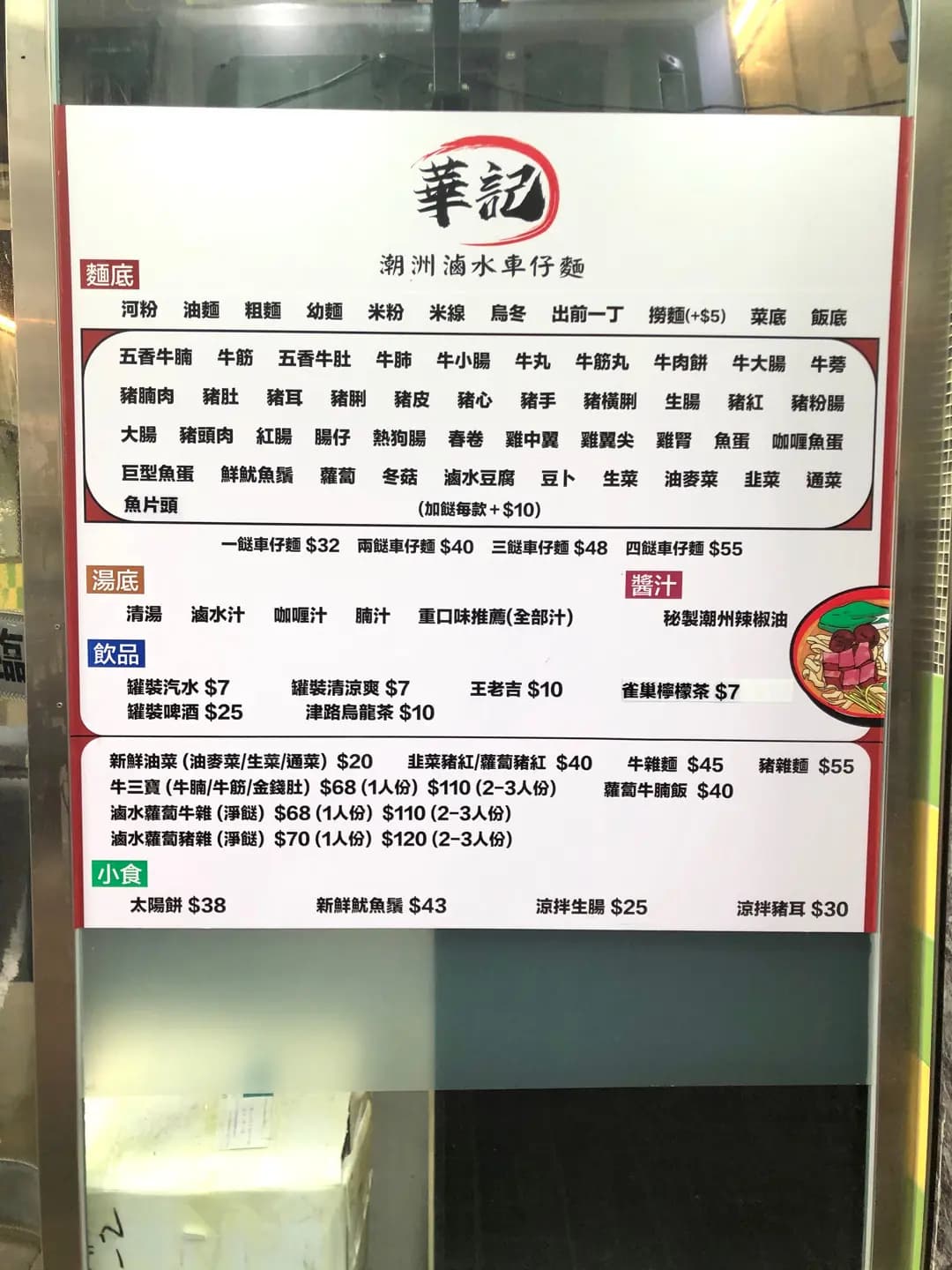 華記潮州滷水車仔麵 photo 7
