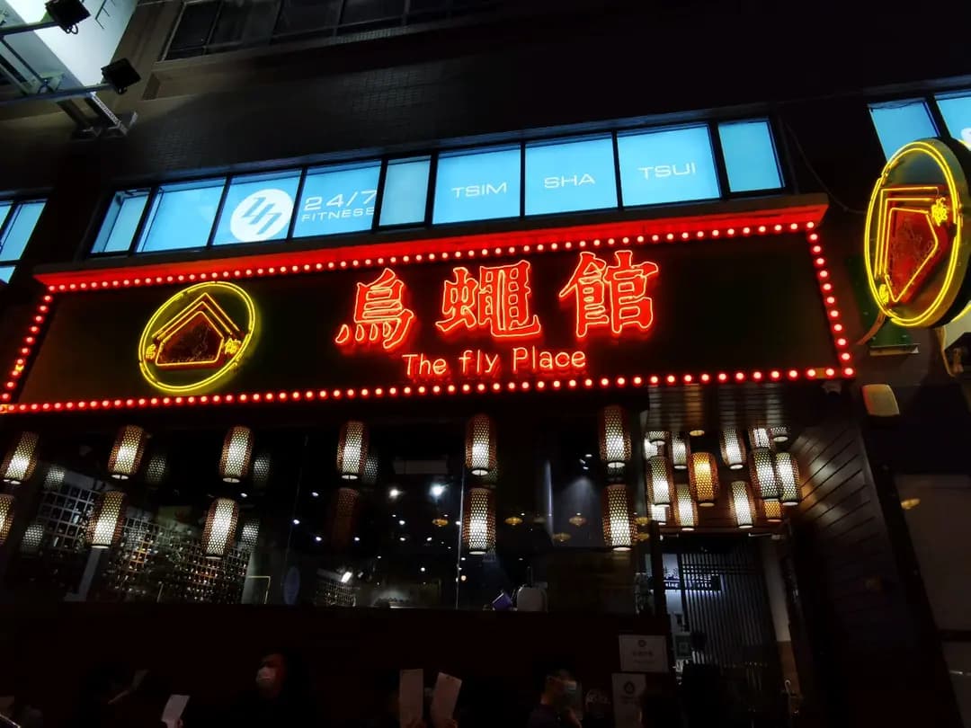 烏蠅館 (九龍中心大廈) photo 1