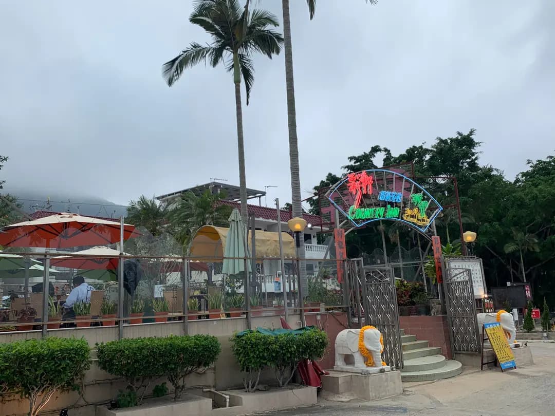 彩軒園林茶館 photo 2