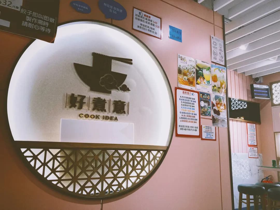 好煮意 photo 2