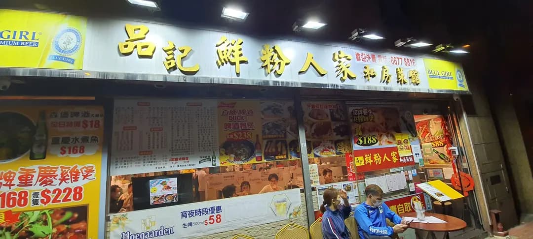 品記鮮粉人家私房菜館 photo 6
