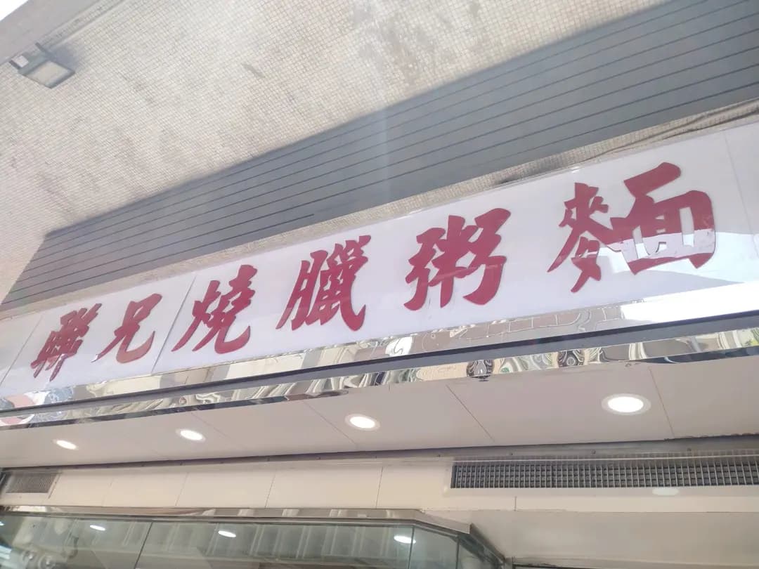 聯兄燒臘粥麵飯店 photo 2