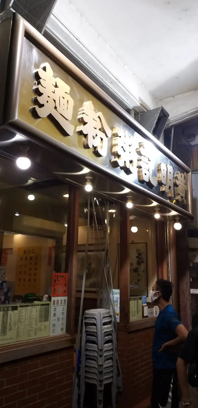 黃明記粥粉麵家 photo 2