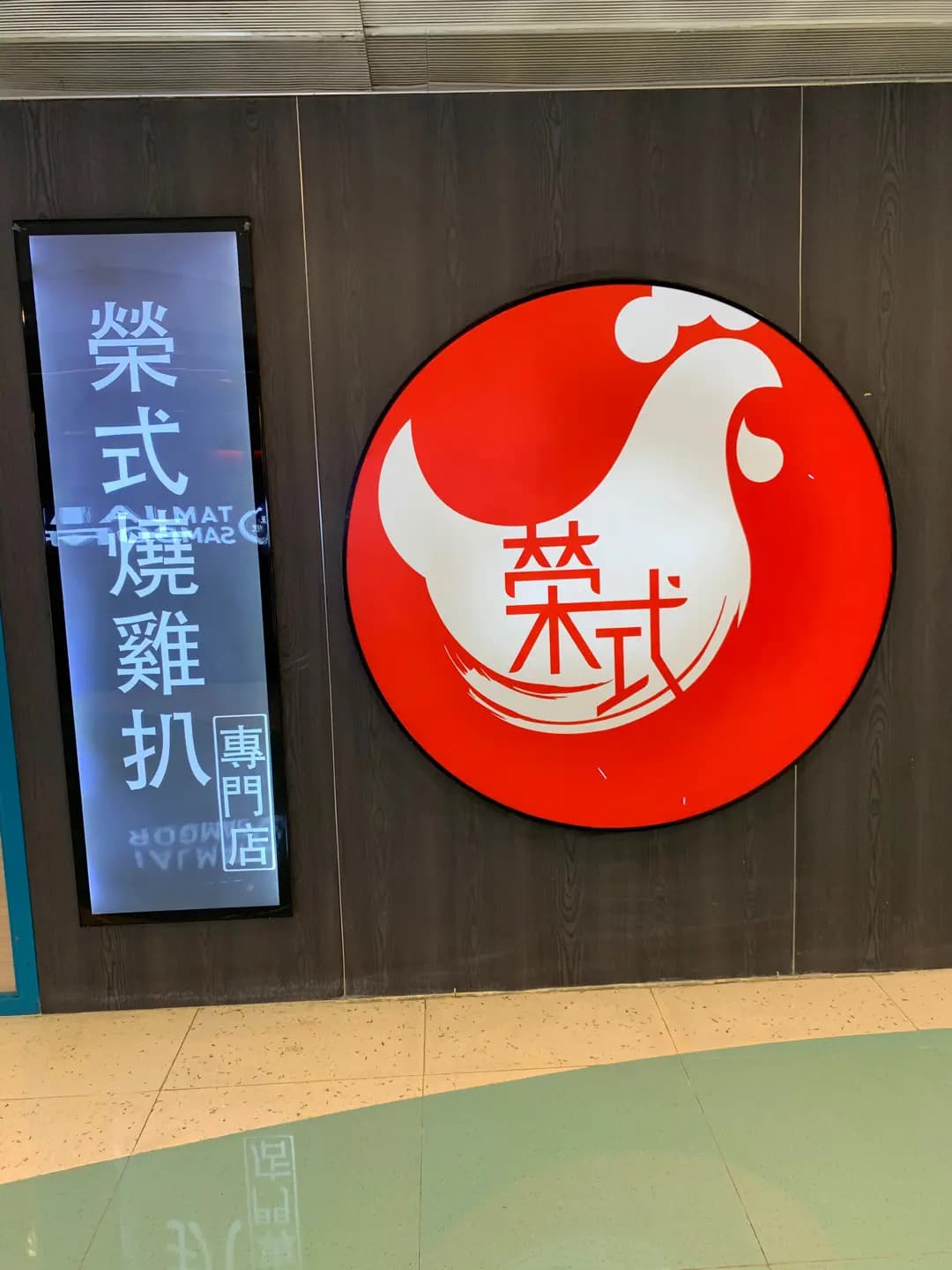 榮式燒雞扒 (屯門時代廣場北翼) photo 8