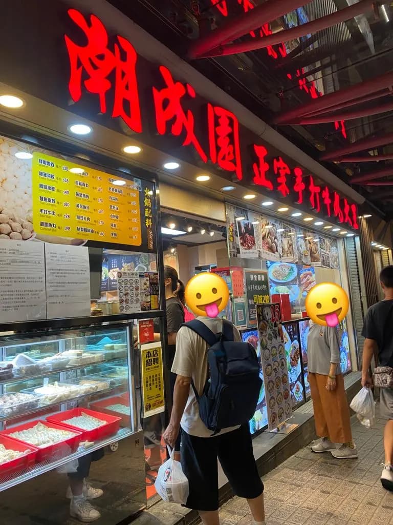 潮成園正宗手打牛丸大王 photo 5