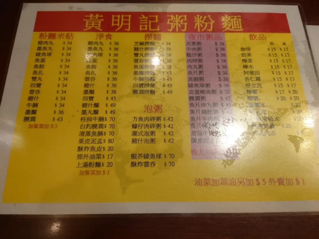 黃明記粥粉麵家 photo 8