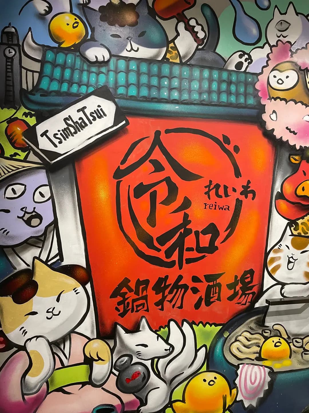 令和鍋物酒場 photo 3