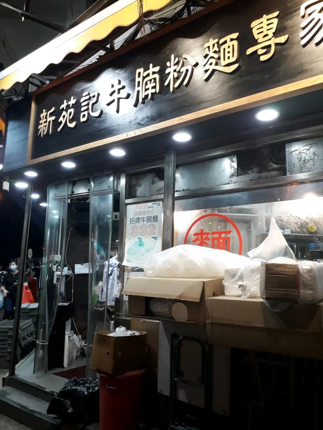 新苑記粉麵茶室 photo 4