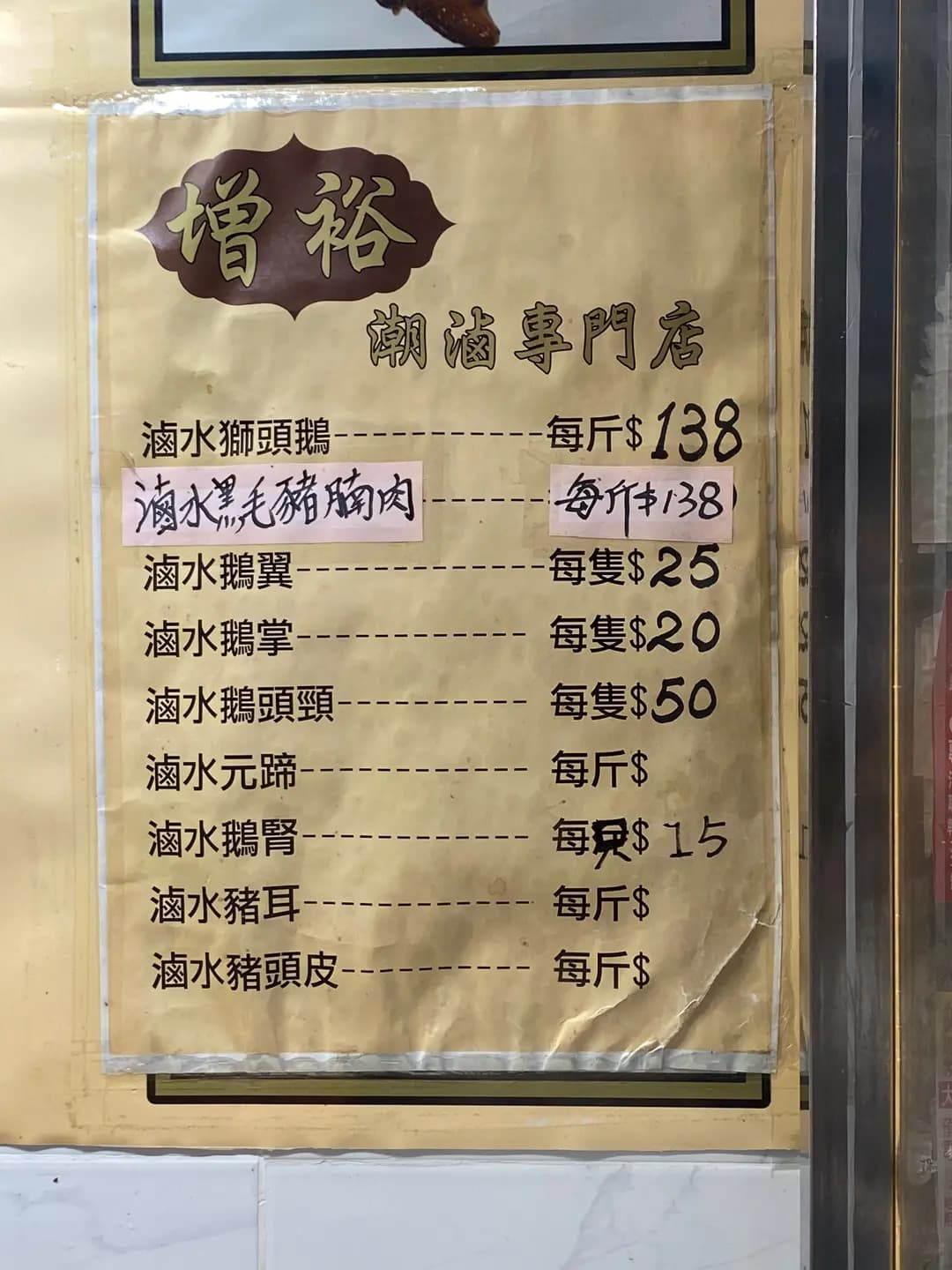 增裕潮滷專門店 photo 8