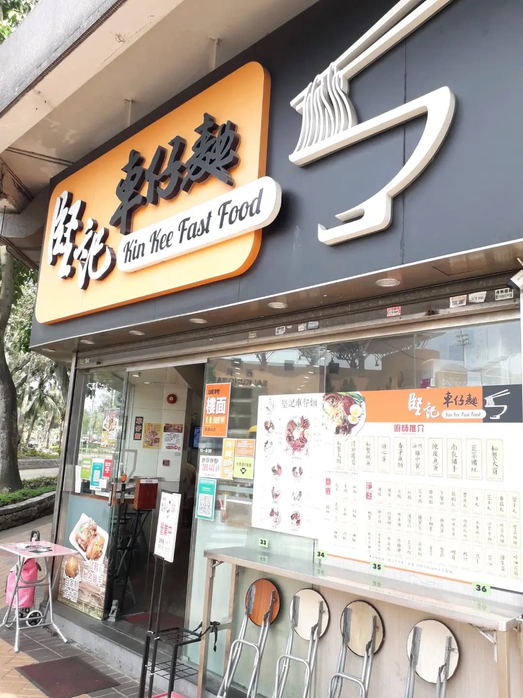 堅記車仔麵 photo 8