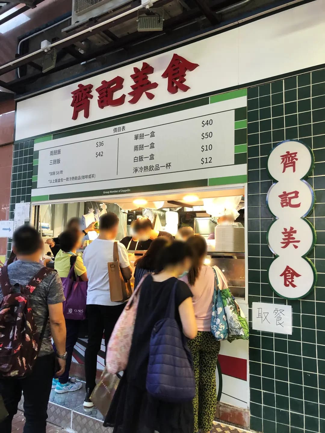 齊記美食 (東威閣) photo 8