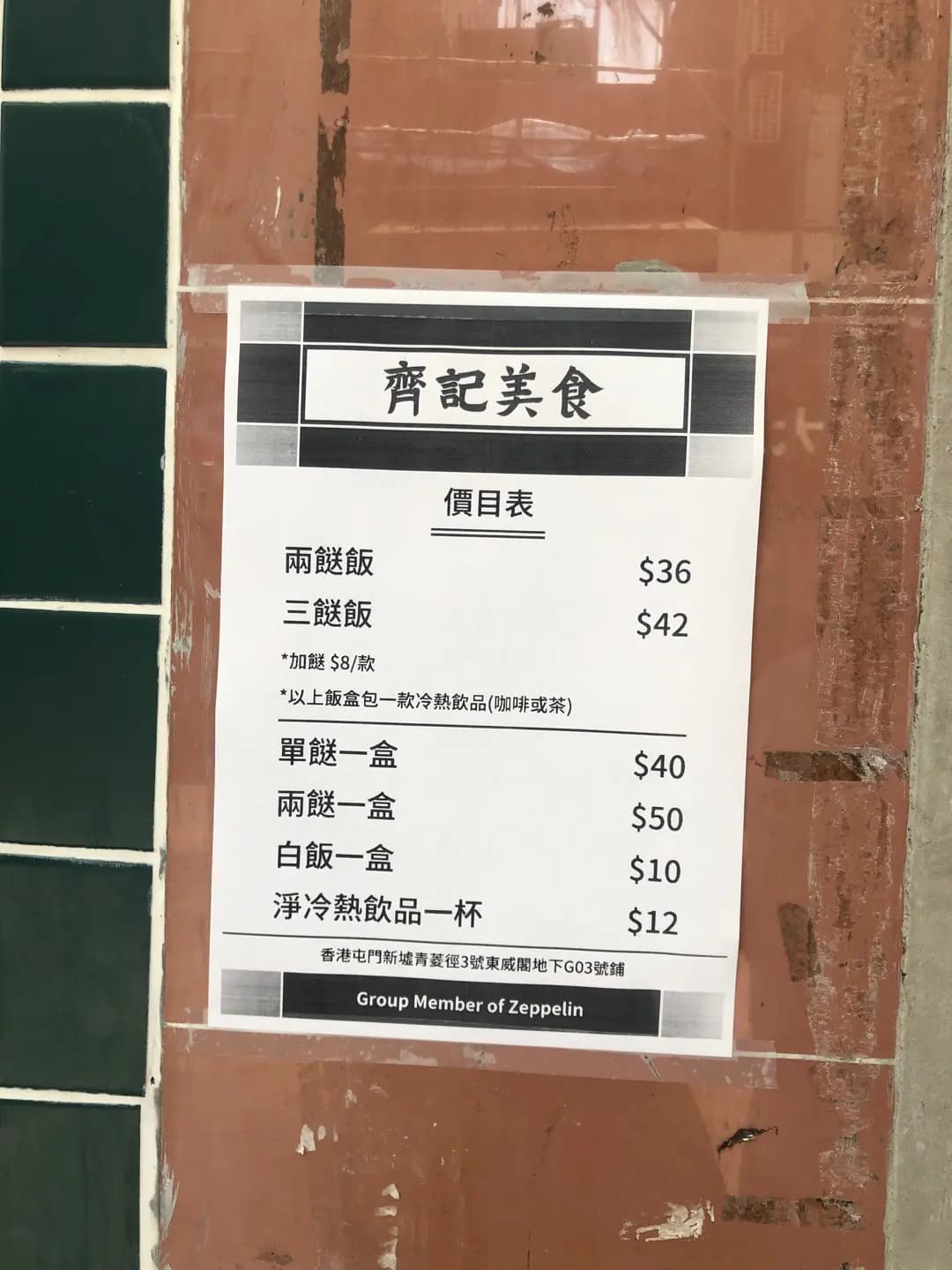 齊記美食 (東威閣) photo 5
