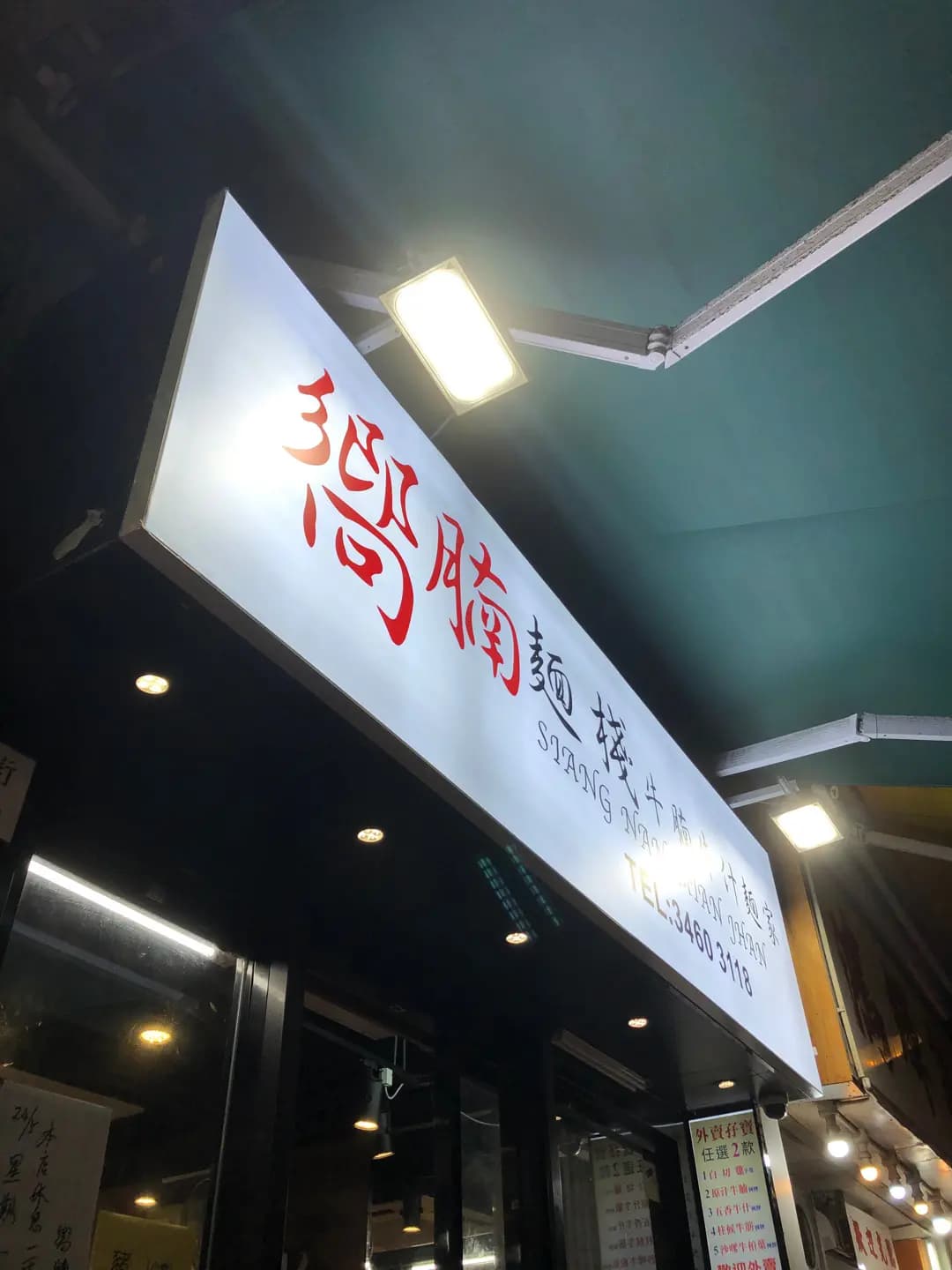 嚮腩麵棧 photo 1
