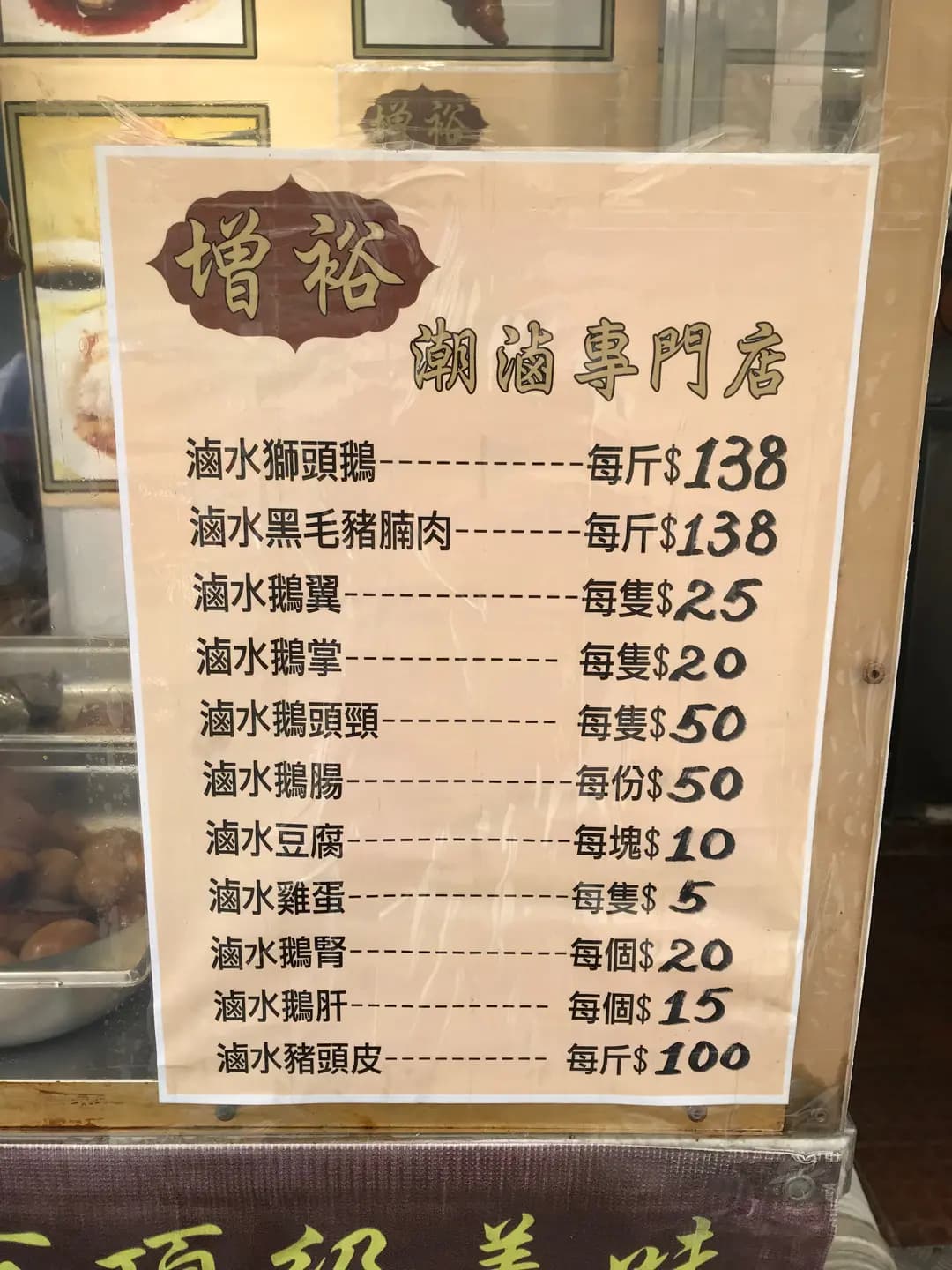 增裕潮滷專門店 photo 2