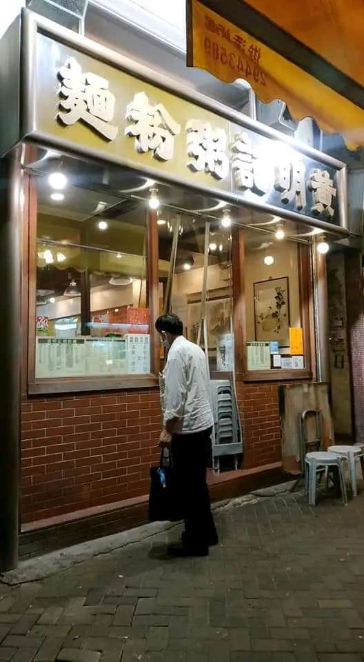 黃明記粥粉麵家 photo 5