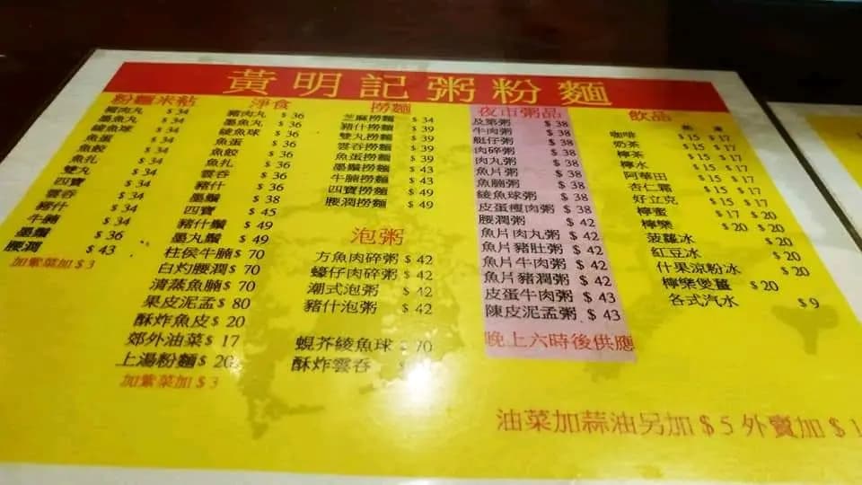 黃明記粥粉麵家 photo 7