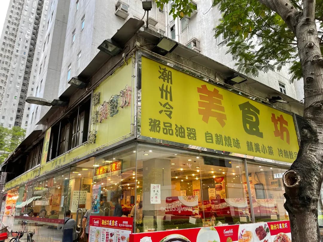 潮州冷美食坊 photo 1