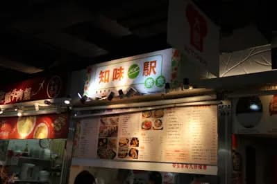 知味駅 photo 3