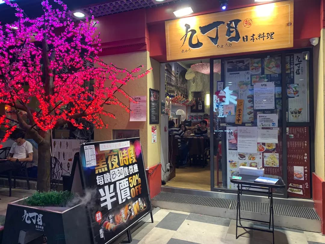 九丁目日本料理 photo 7