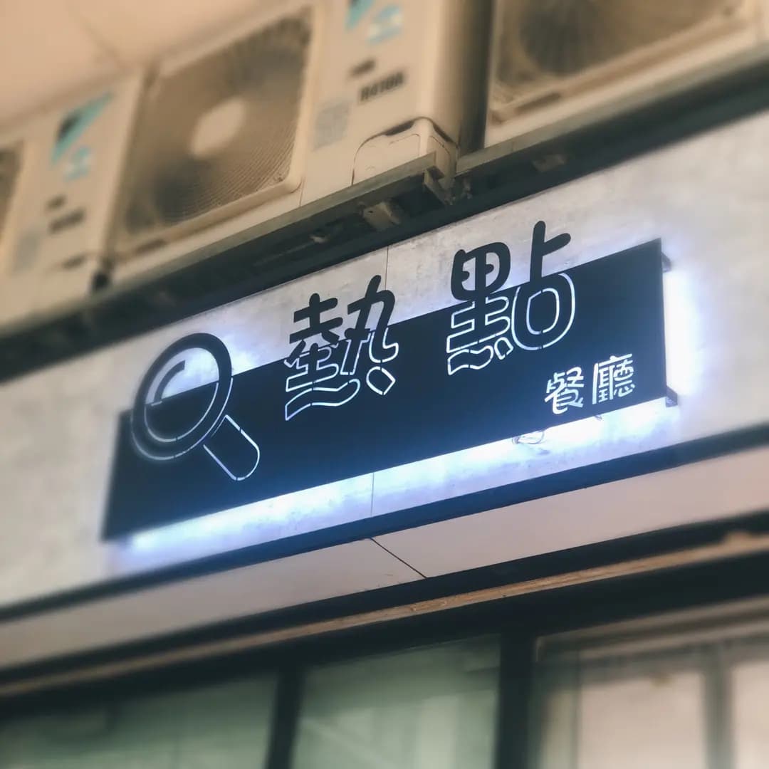 熱點餐廳 photo 5