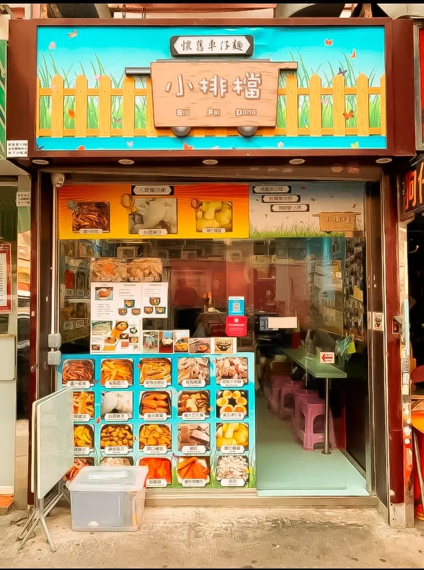 小排檔懷舊車仔麵 photo 7