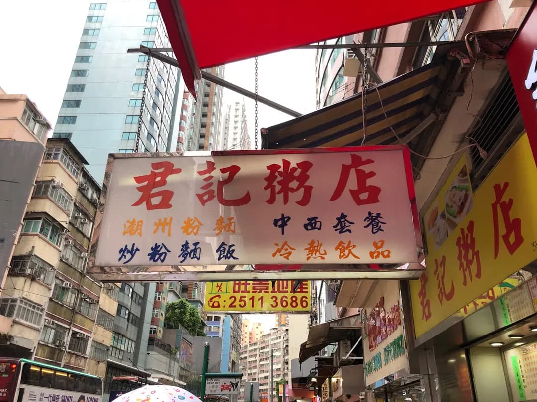 君記粥店 photo 1
