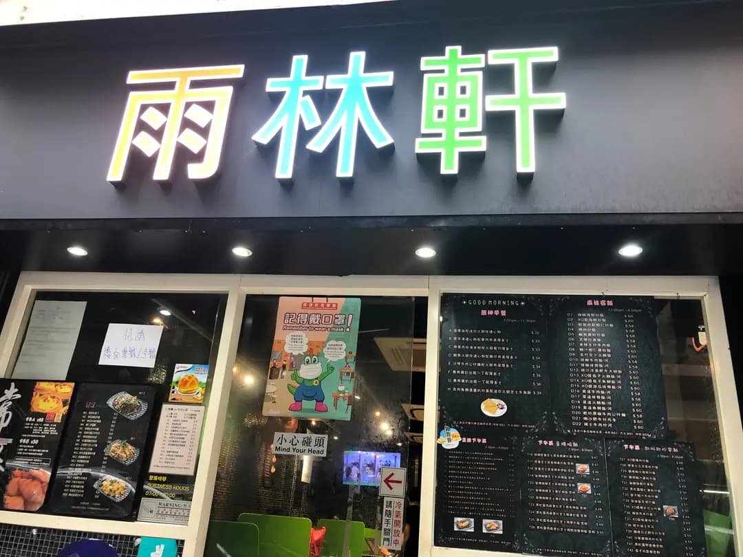 雨林軒 photo 6