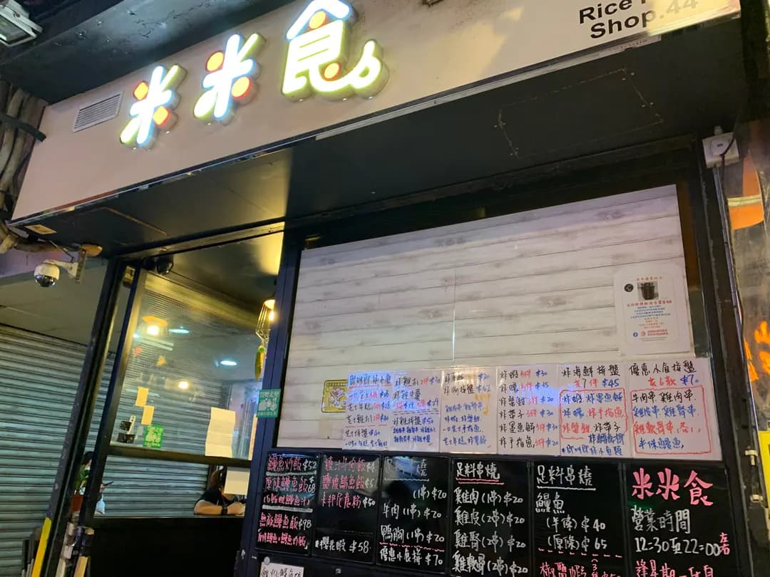 米米食 photo 2