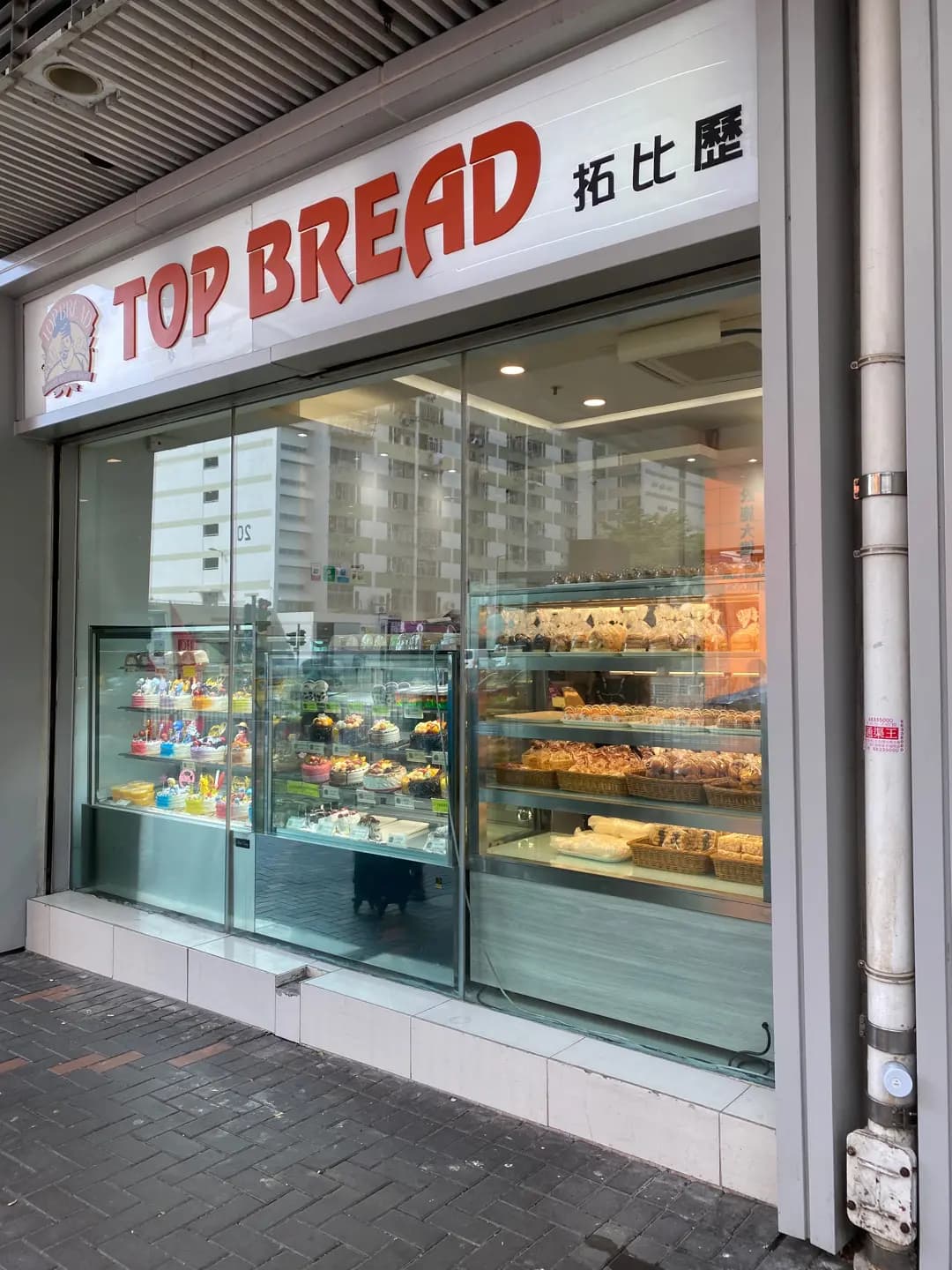 拓比歷麵包西餅專門店 photo 5