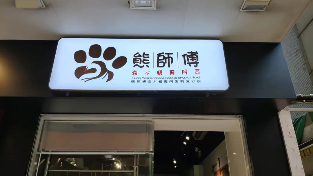 熊師傅滷水鵝專門店 photo 5