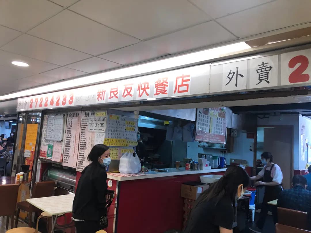 新良友快餐店 photo 4