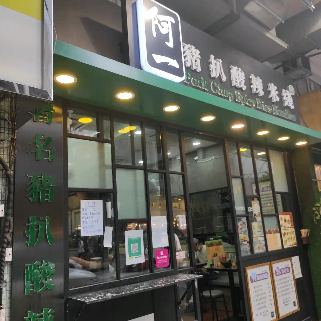 阿一豬扒酸辣米綫 photo 7