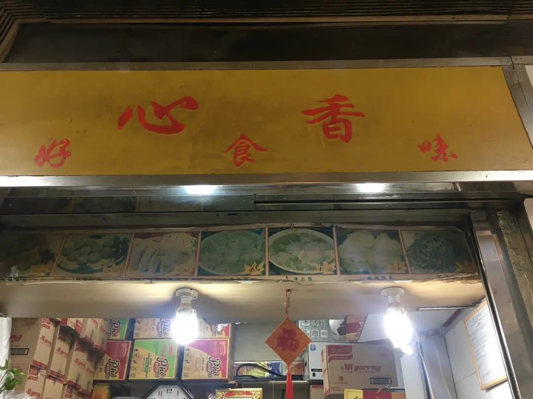 心香好食味 photo 8
