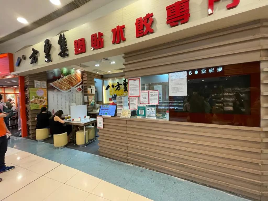 八方雲集鍋貼水餃專門店 (連理街) photo 3