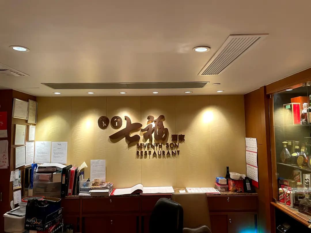 家全七福 (粵海華美灣際酒店) photo 5