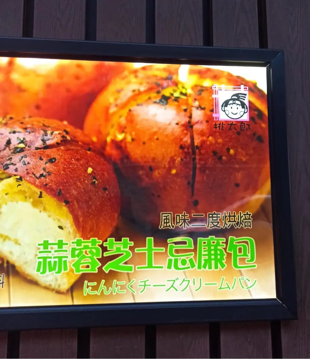 桃太郎麵包 photo 5