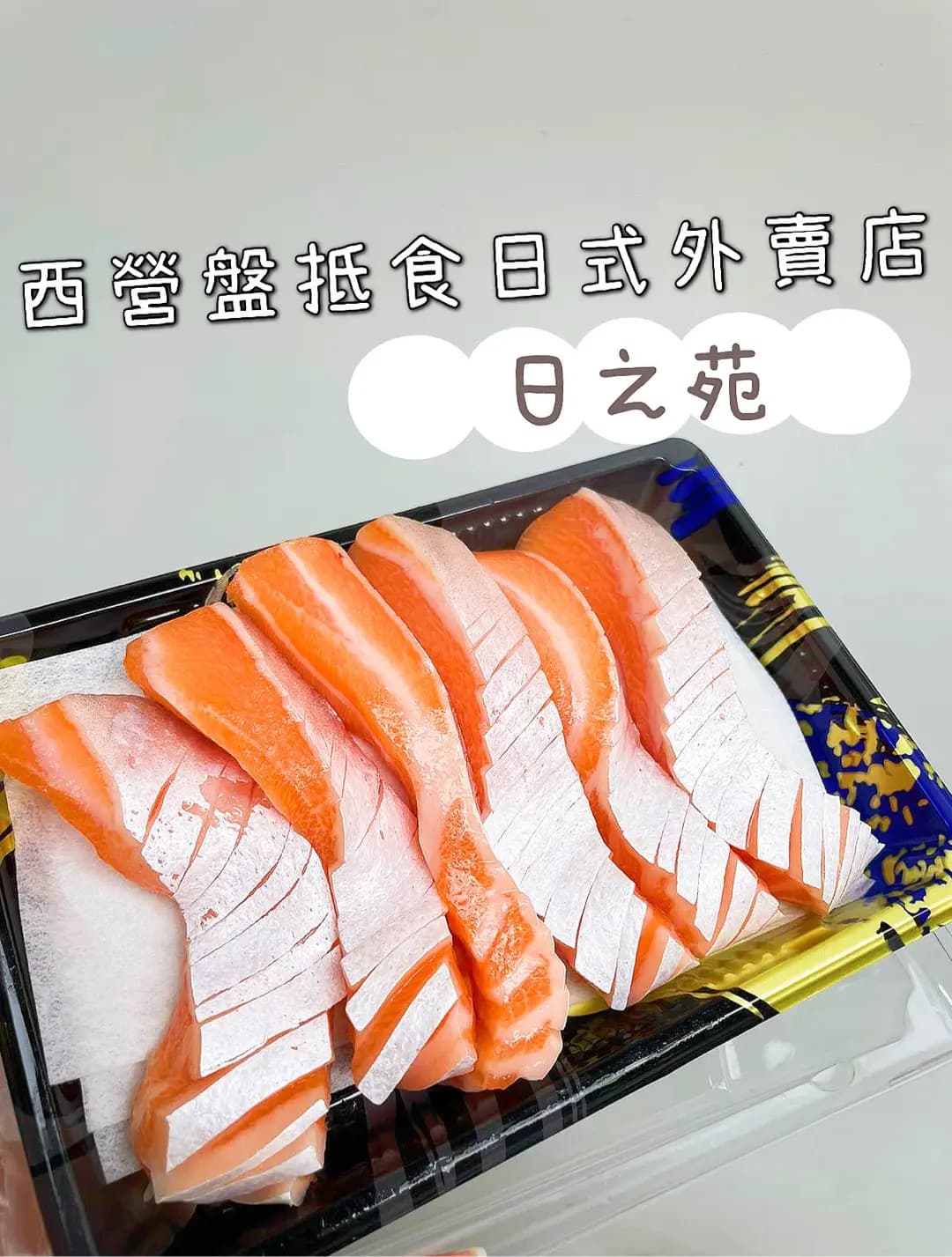 日の苑西日式外賣專門店 photo 3
